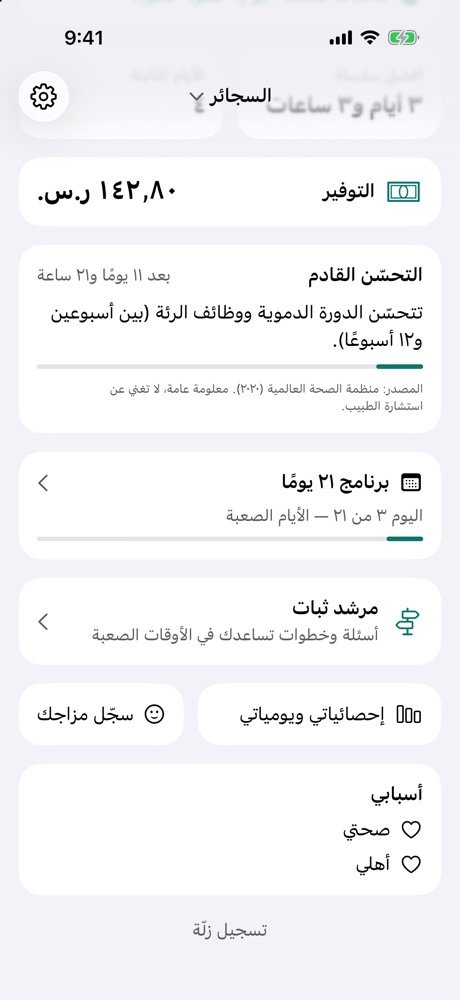 بطاقات التوفير والتحسّن الصحي القادم وبرنامج 21 يومًا ومرشد ثبات في تطبيق ثبات