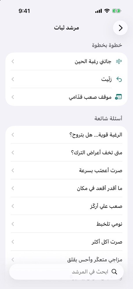 مرشد ثبات: خطوة بخطوة وأسئلة شائعة عن أعراض ترك التدخين