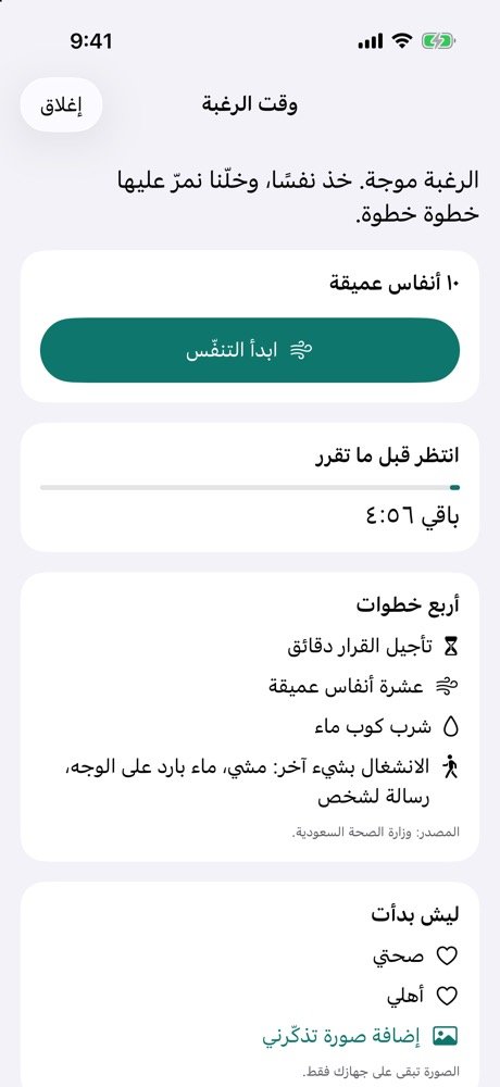 شاشة وقت الرغبة في ثبات: عشرة أنفاس عميقة ومؤقت انتظر قبل ما تقرر وأربع خطوات