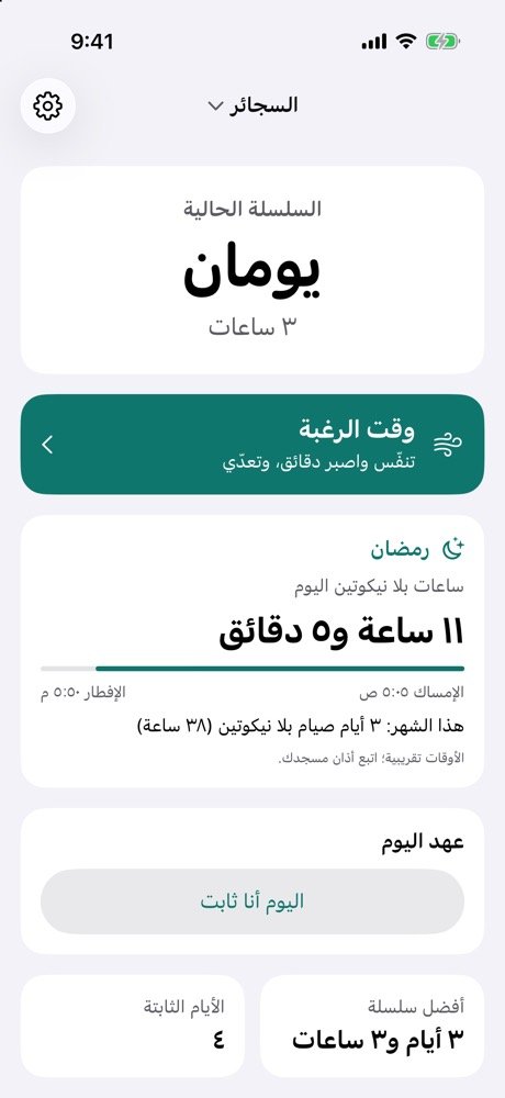 بطاقة رمضان في ثبات: ساعات بلا نيكوتين اليوم ومواعيد الإمساك والإفطار